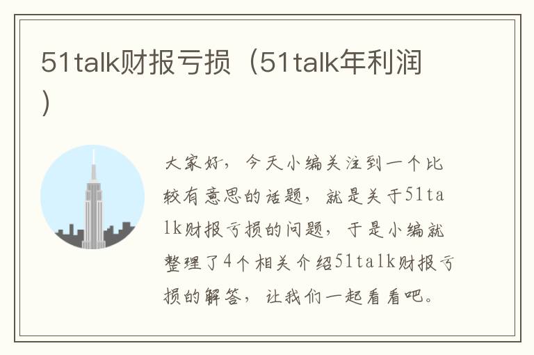 51talk财报亏损（51talk年利润）