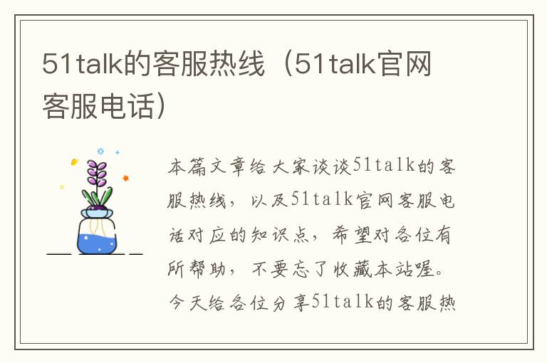 51talk的客服热线（51talk官网客服电话）