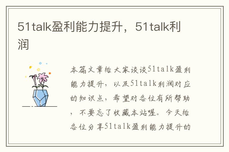 51talk盈利能力提升，51talk利润