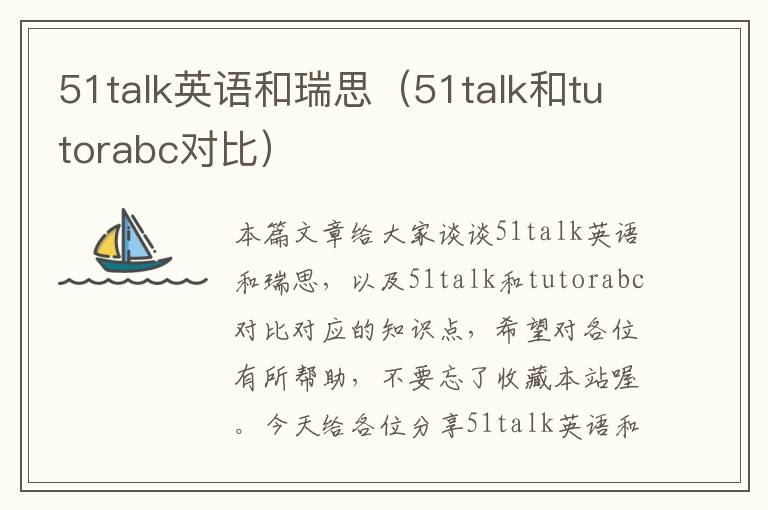 51talk英语和瑞思（51talk和tutorabc对比）