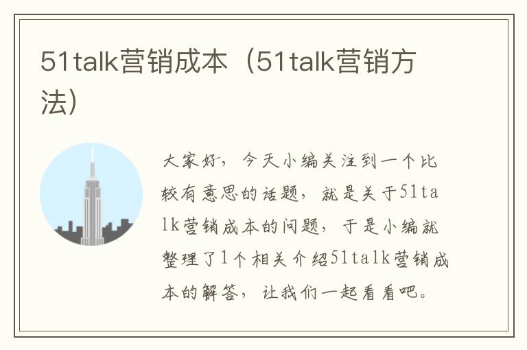 51talk营销成本（51talk营销方法）