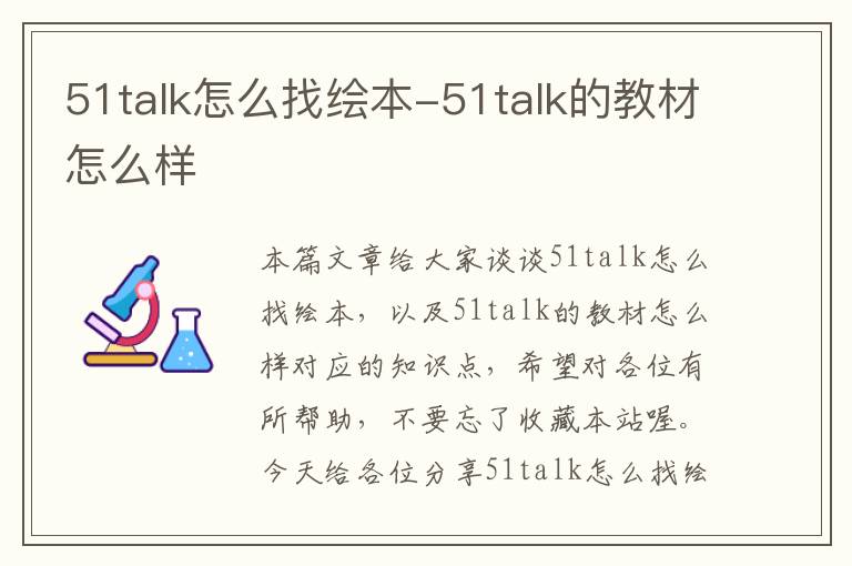 51talk怎么找绘本-51talk的教材怎么样