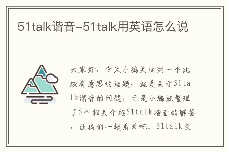 51talk谐音-51talk用英语怎么说