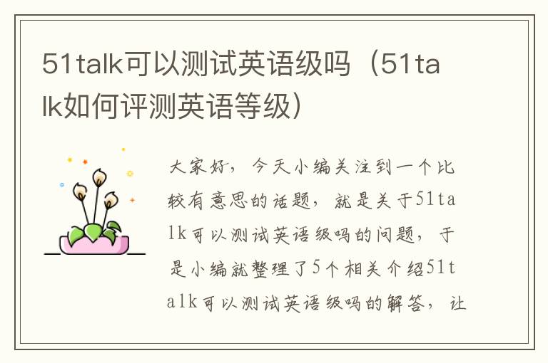 51talk可以测试英语级吗（51talk如何评测英语等级）