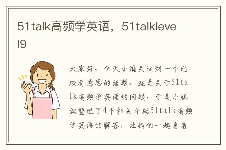 51talk高频学英语，51talklevel9