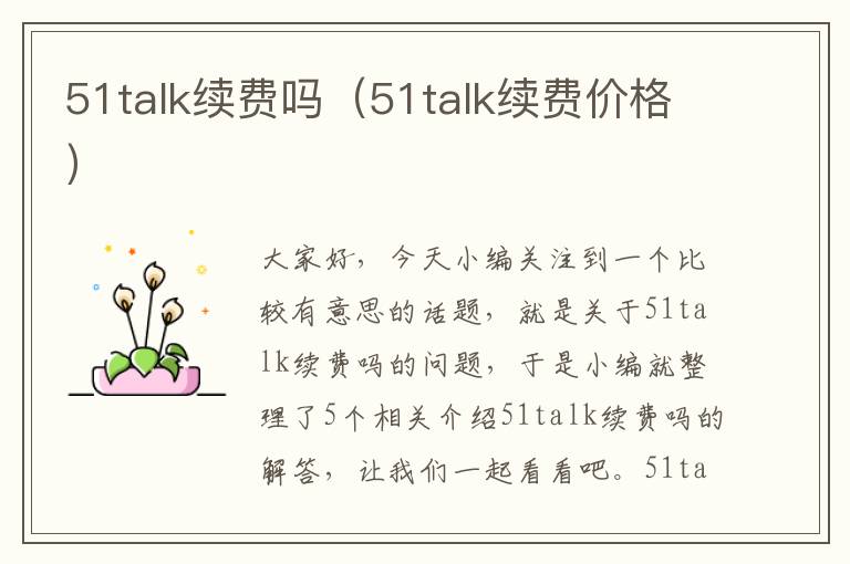 51talk续费吗（51talk续费价格）