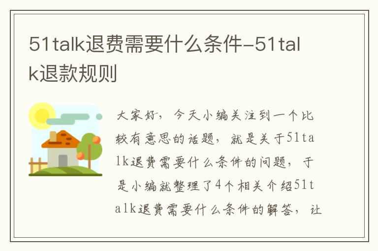 51talk退费需要什么条件-51talk退款规则