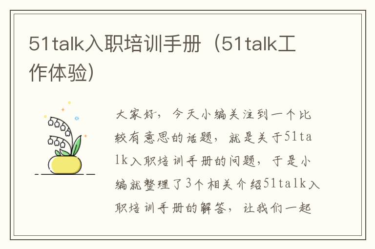 51talk入职培训手册（51talk工作体验）