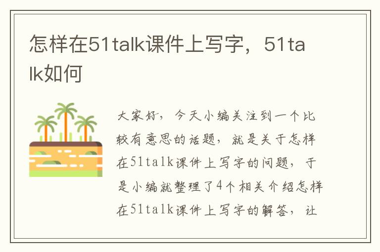 怎样在51talk课件上写字，51talk如何