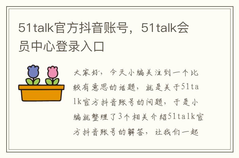 51talk官方抖音账号，51talk会员中心登录入口