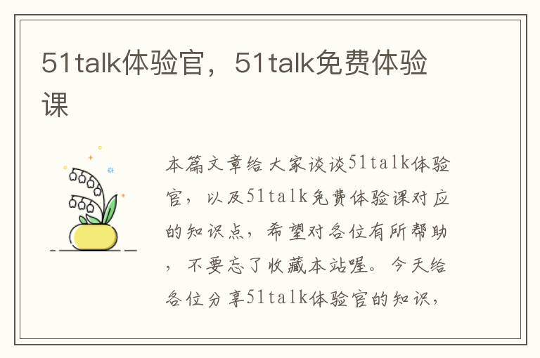 51talk体验官，51talk免费体验课