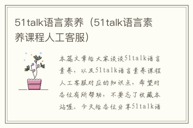 51talk语言素养（51talk语言素养课程人工客服）