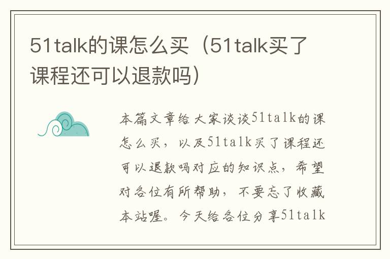 51talk的课怎么买（51talk买了课程还可以退款吗）