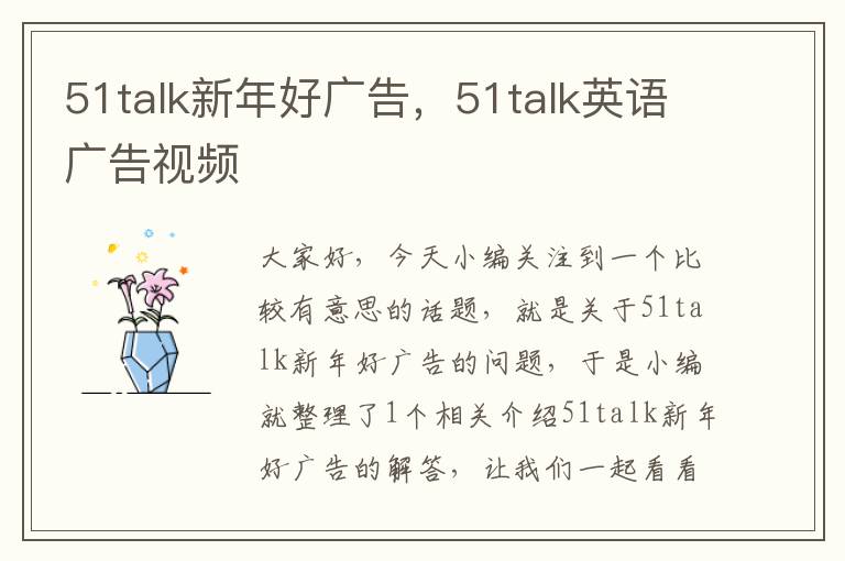 51talk新年好广告，51talk英语广告视频