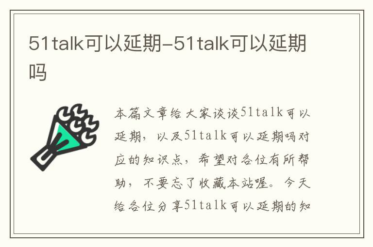 51talk可以延期-51talk可以延期吗