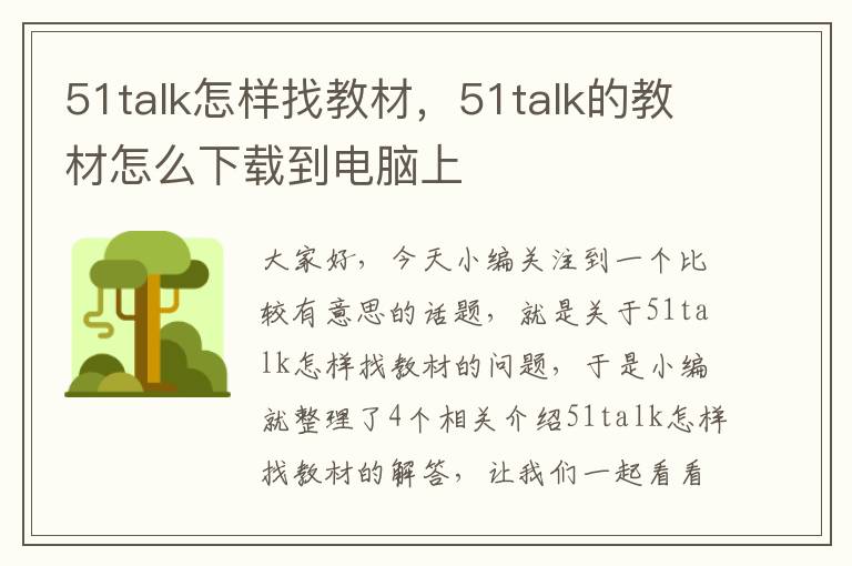 51talk怎样找教材，51talk的教材怎么下载到电脑上