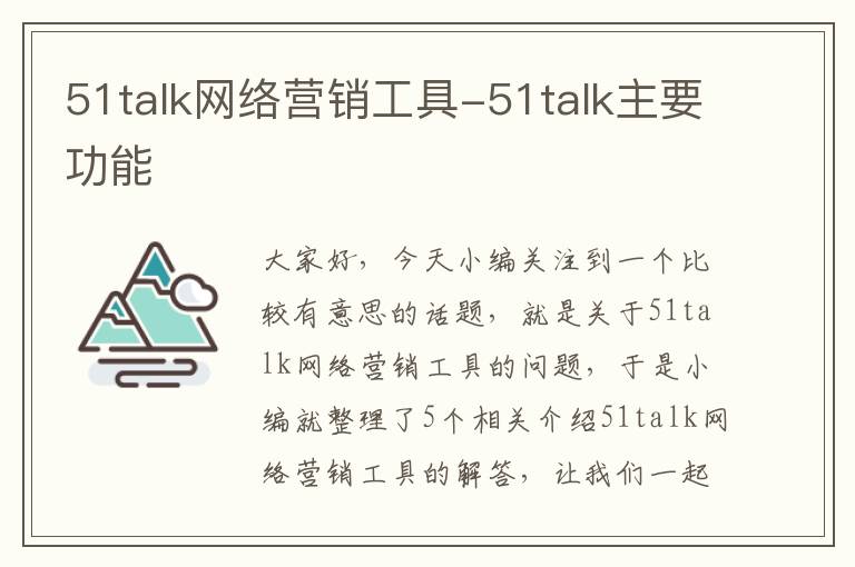 51talk网络营销工具-51talk主要功能