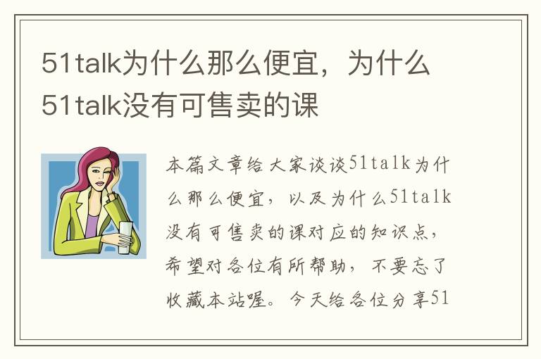 51talk为什么那么便宜，为什么51talk没有可售卖的课