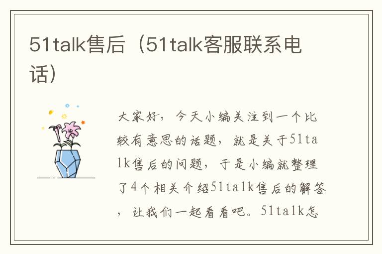 51talk售后（51talk客服联系电话）