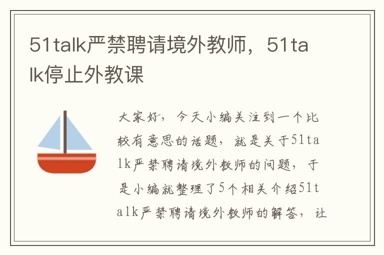 51talk严禁聘请境外教师，51talk停止外教课