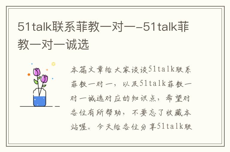 51talk联系菲教一对一-51talk菲教一对一诚选