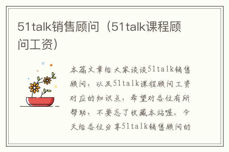 51talk销售顾问（51talk课程顾问工资）