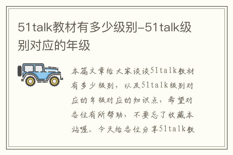 51talk教材有多少级别-51talk级别对应的年级