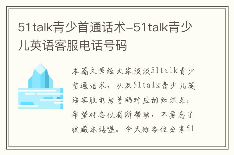 51talk青少首通话术-51talk青少儿英语客服电话号码