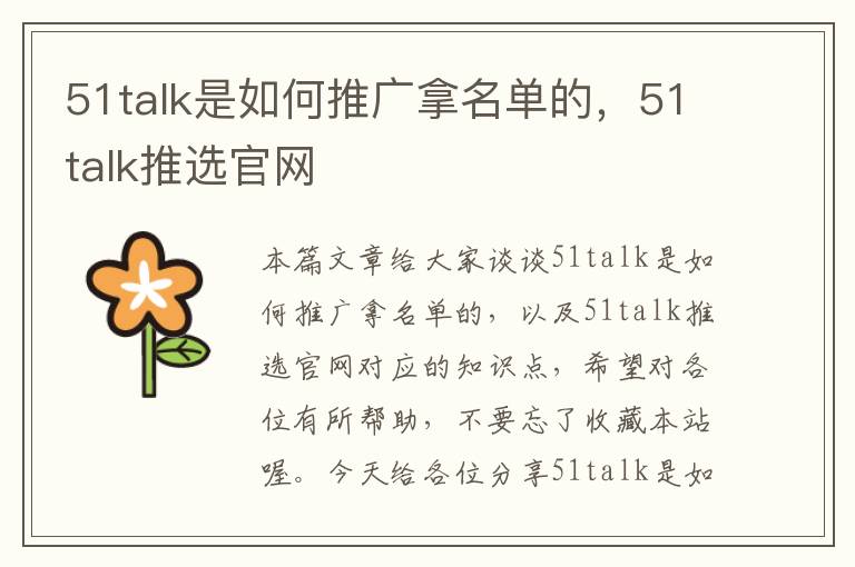 51talk是如何推广拿名单的，51talk推选官网