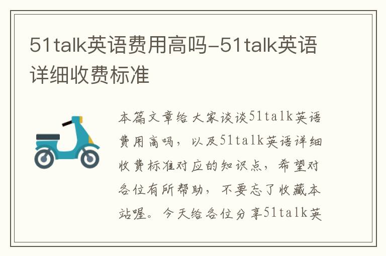 51talk英语费用高吗-51talk英语详细收费标准