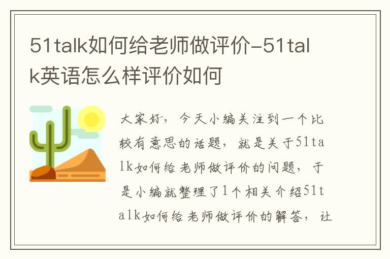 51talk如何给老师做评价-51talk英语怎么样评价如何