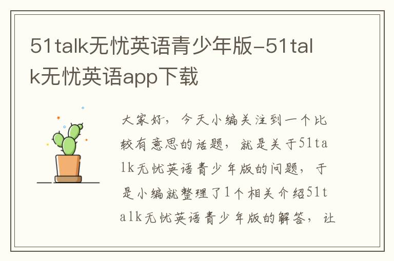 51talk无忧英语青少年版-51talk无忧英语app下载