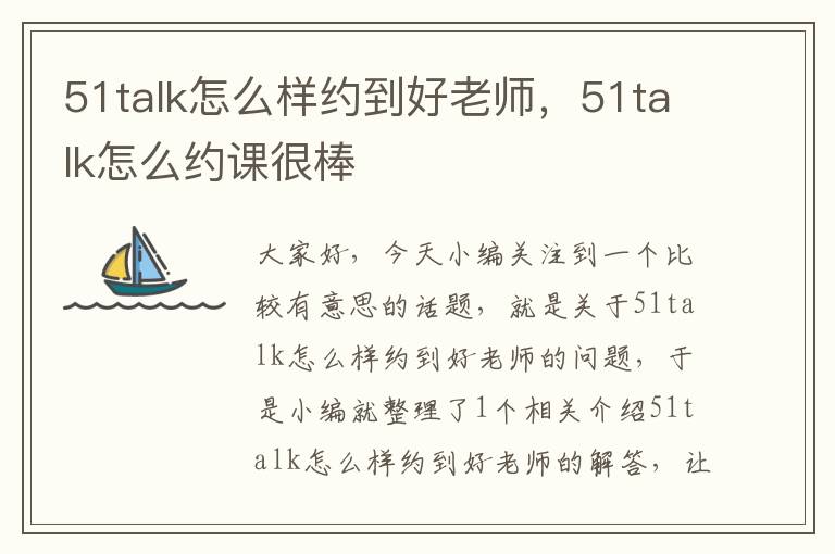 51talk怎么样约到好老师，51talk怎么约课很棒