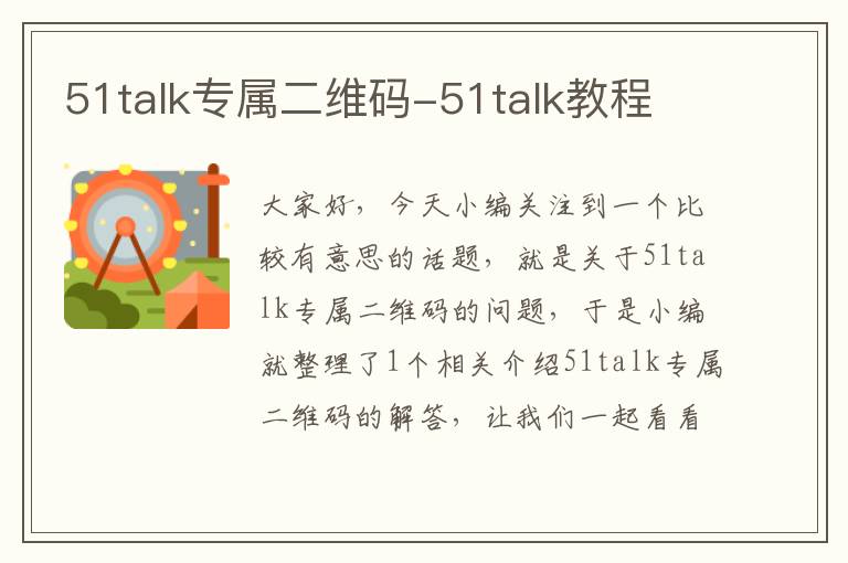 51talk专属二维码-51talk教程