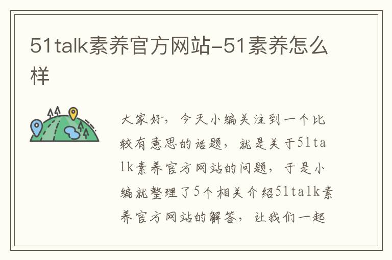 51talk素养官方网站-51素养怎么样