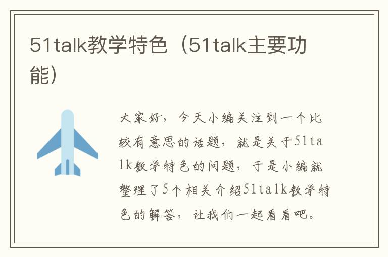 51talk教学特色（51talk主要功能）