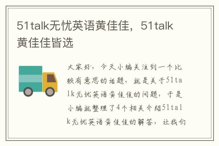 51talk无忧英语黄佳佳，51talk黄佳佳皆选