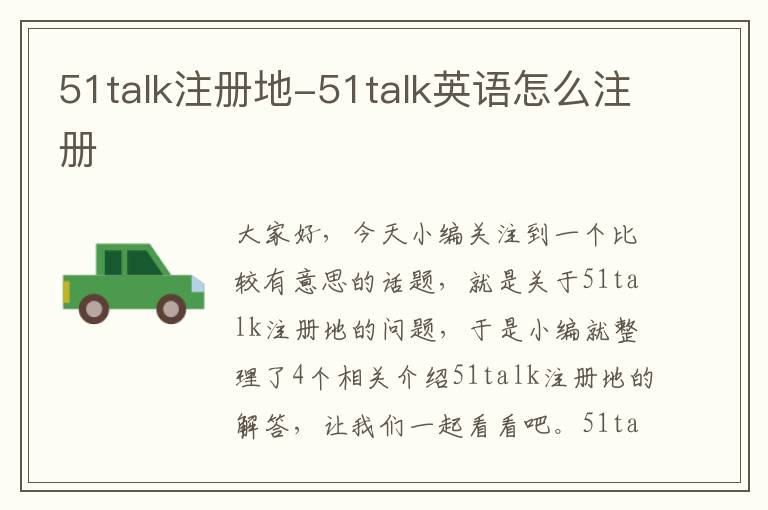 51talk注册地-51talk英语怎么注册