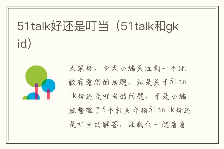 51talk好还是叮当（51talk和gkid）