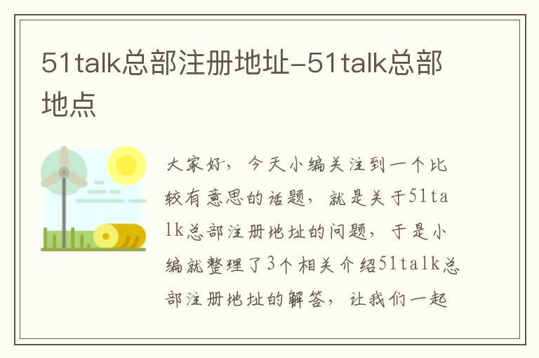 51talk总部注册地址-51talk总部地点