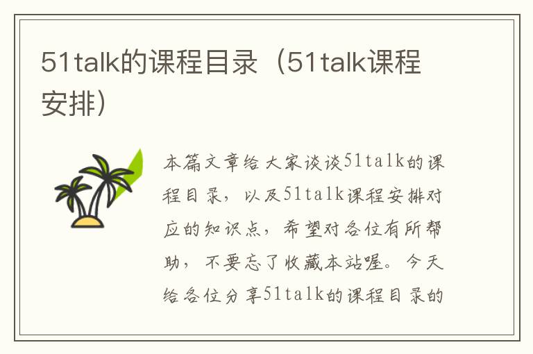 51talk的课程目录（51talk课程安排）