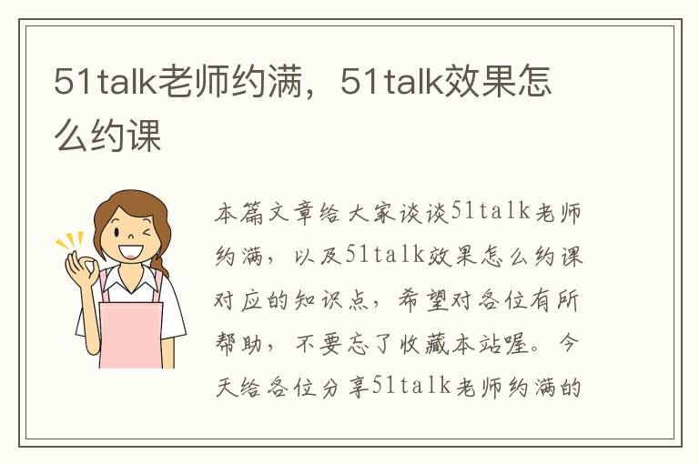 51talk老师约满，51talk效果怎么约课