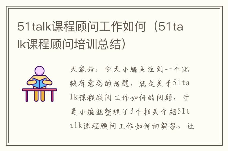 51talk课程顾问工作如何（51talk课程顾问培训总结）