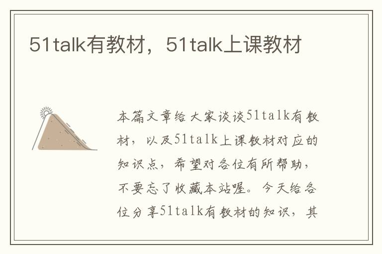 51talk有教材，51talk上课教材