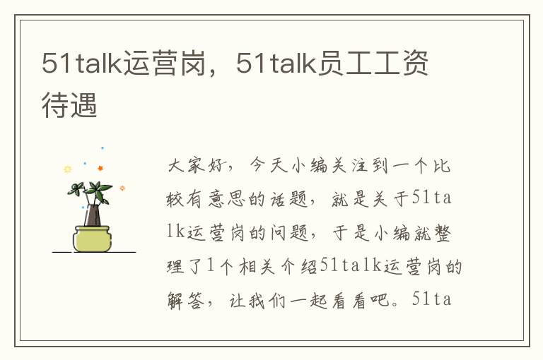 51talk运营岗，51talk员工工资待遇