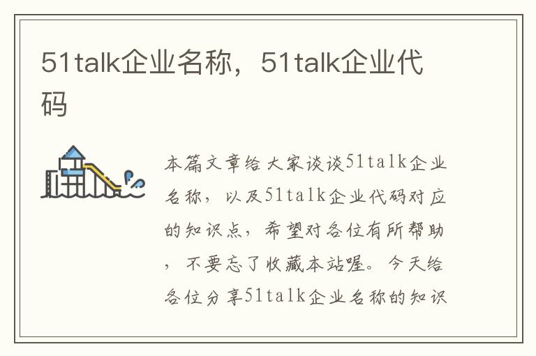 51talk企业名称，51talk企业代码