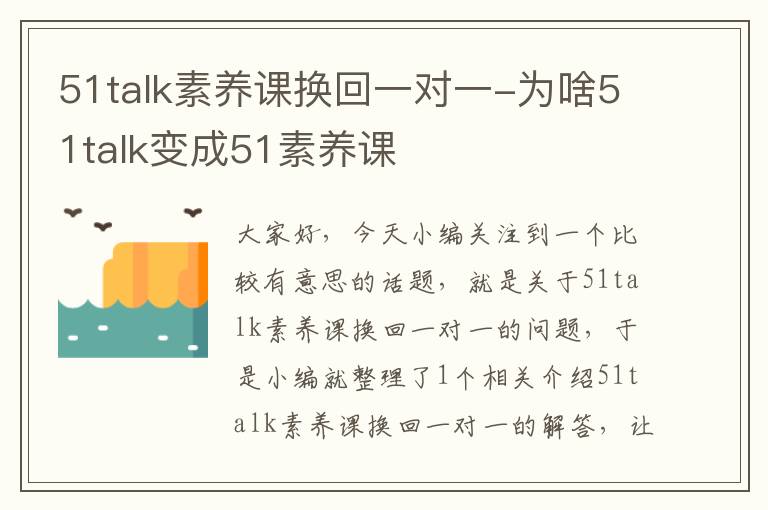 51talk素养课换回一对一-为啥51talk变成51素养课