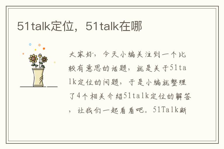 51talk定位，51talk在哪