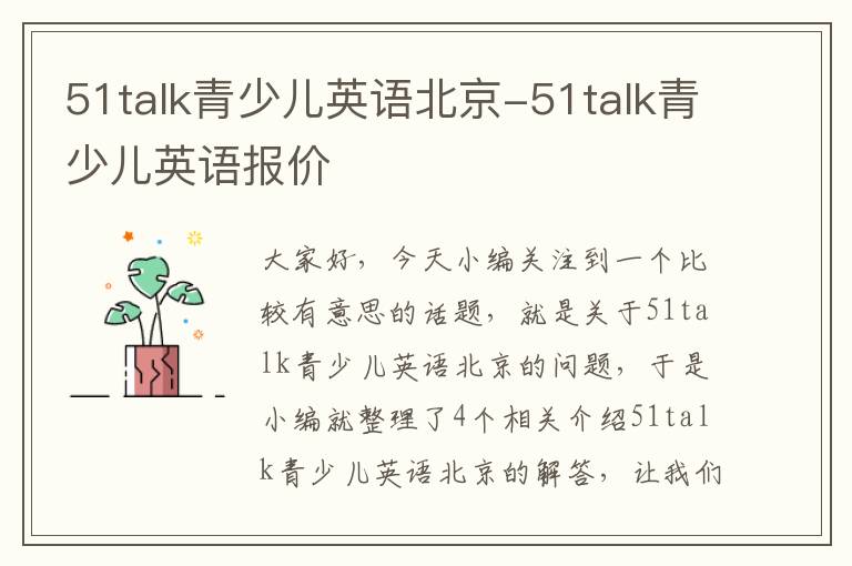 51talk青少儿英语北京-51talk青少儿英语报价