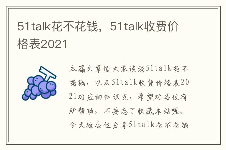 51talk花不花钱，51talk收费价格表2021